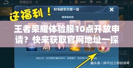 王者榮耀體驗(yàn)服10點(diǎn)開放申請(qǐng)？快來獲取官網(wǎng)地址一探究竟！