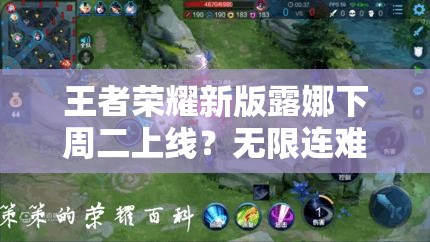 王者榮耀新版露娜下周二上線？無限連難度大幅降低引懸念？