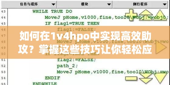 如何在1v4hpo中實(shí)現(xiàn)高效助攻？掌握這些技巧讓你輕松應(yīng)對(duì)復(fù)雜局面