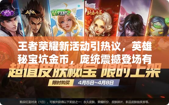 王者榮耀新活動(dòng)引熱議，英雄秘寶坑金幣，龐統(tǒng)震撼登場有何玄機(jī)？