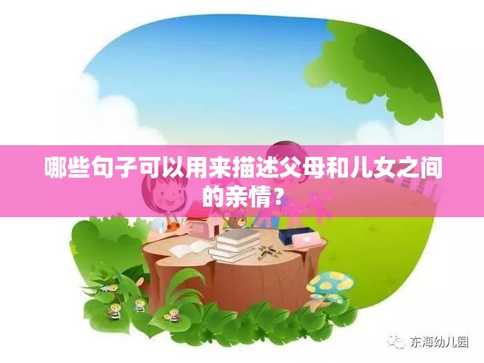 哪些句子可以用來描述父母和兒女之間的親情？