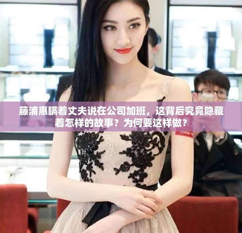 藤浦惠瞞著丈夫說在公司加班，這背后究竟隱藏著怎樣的故事？為何要這樣做？