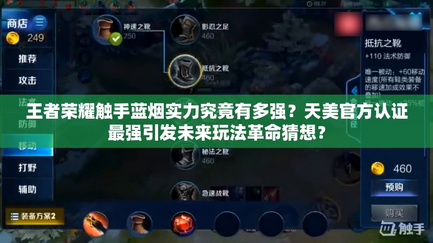 王者榮耀觸手藍(lán)煙實(shí)力究竟有多強(qiáng)？天美官方認(rèn)證最強(qiáng)引發(fā)未來玩法革命猜想？