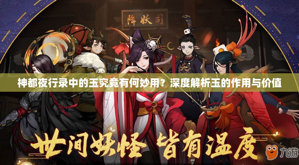 神都夜行錄中的玉究竟有何妙用？深度解析玉的作用與價(jià)值