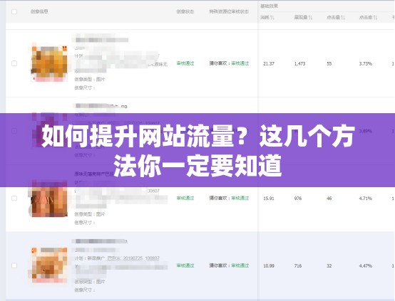 如何提升網(wǎng)站流量？這幾個(gè)方法你一定要知道