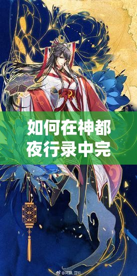 如何在神都夜行錄中完美演繹，跳出令人驚嘆的惟妙惟肖舞姿？