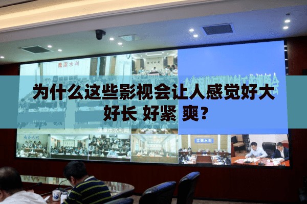 為什么這些影視會(huì)讓人感覺(jué)好大 好長(zhǎng) 好緊 爽？