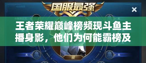 王者榮耀巔峰榜頻現(xiàn)斗魚主播身影，他們?yōu)楹文馨园窦拔磥硗娣ㄓ泻巫兏铮? title=