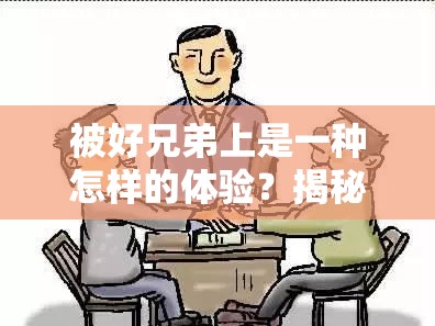 被好兄弟上是一種怎樣的體驗？揭秘兄弟間的特殊情感與心理變化