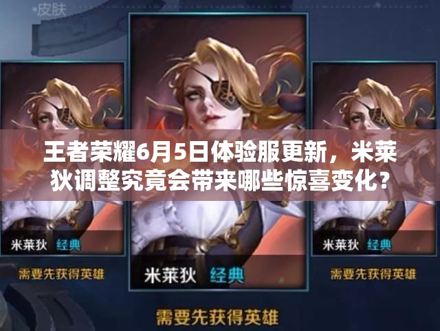 王者榮耀6月5日體驗服更新，米萊狄調(diào)整究竟會帶來哪些驚喜變化？