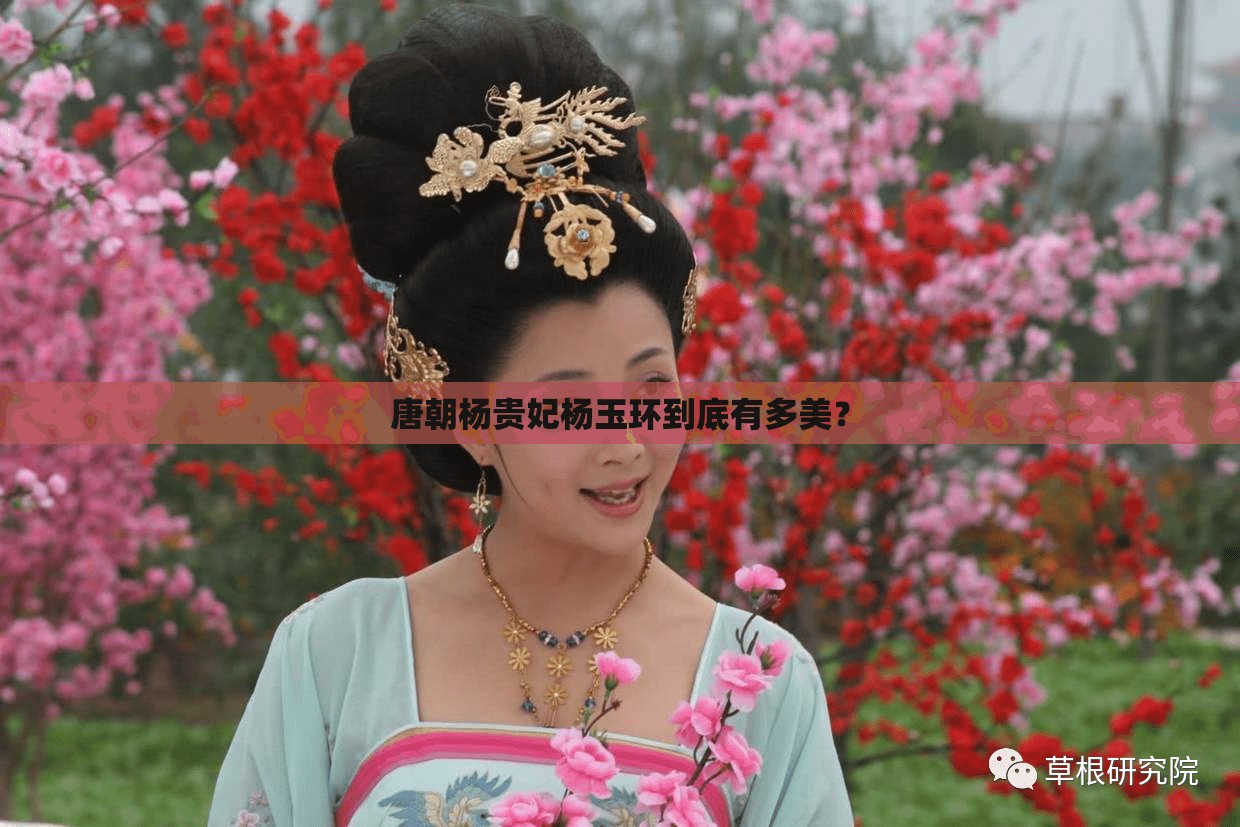 唐朝楊貴妃楊玉環(huán)到底有多美？