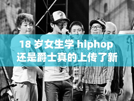 18 歲女生學(xué) hiphop 還是爵士真的上傳了新作嗎？大家快來(lái)看看