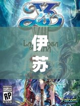 伊蘇8泳裝DLC獲取方法全解析：輕松解鎖角色夏日裝扮指南