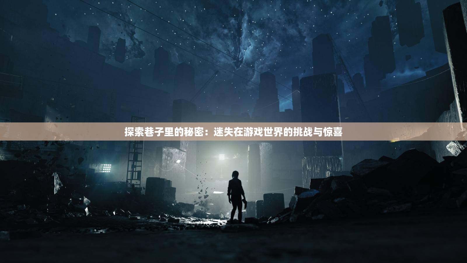 探索巷子里的秘密：迷失在游戲世界的挑戰(zhàn)與驚喜