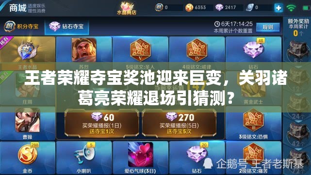 王者榮耀奪寶獎(jiǎng)池迎來(lái)巨變，關(guān)羽諸葛亮榮耀退場(chǎng)引猜測(cè)？