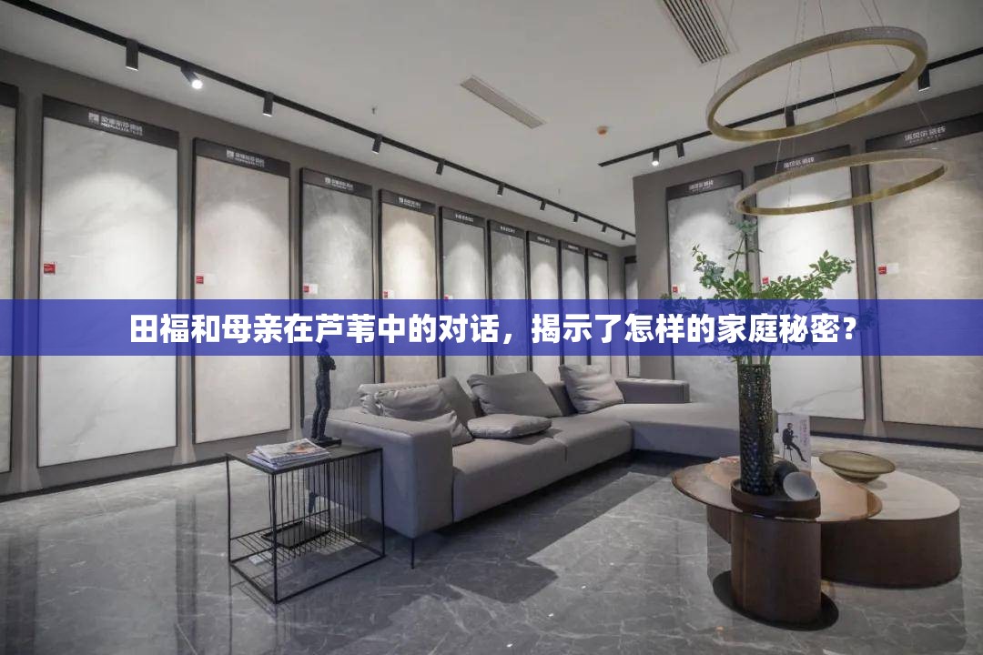 田福和母親在蘆葦中的對話，揭示了怎樣的家庭秘密？