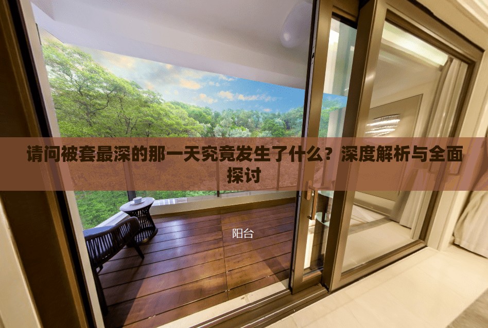 請問被套最深的那一天究竟發(fā)生了什么？深度解析與全面探討