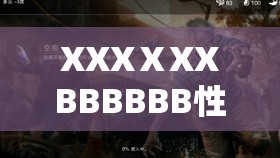 XXXⅩXXBBBBBB性瑜伽的嚴(yán)格管理體系揭秘：為何備受網(wǎng)絡(luò)熱議？