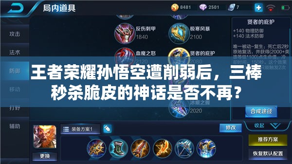 王者榮耀孫悟空遭削弱后，三棒秒殺脆皮的神話是否不再？