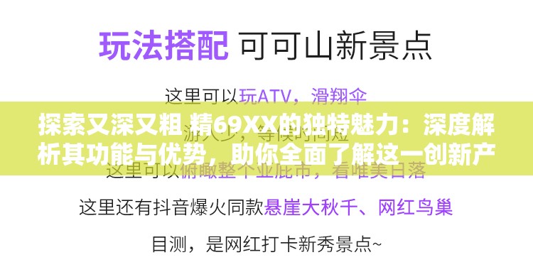 探索又深又粗 精69XX的獨(dú)特魅力：深度解析其功能與優(yōu)勢(shì)，助你全面了解這一創(chuàng)新產(chǎn)品
