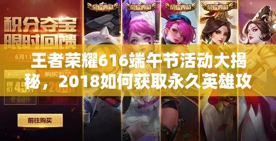 王者榮耀616端午節(jié)活動大揭秘，2018如何獲取永久英雄攻略？