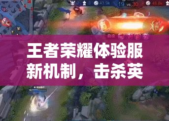 王者榮耀體驗服新機制，擊殺英雄獎勵是否與英雄等級掛鉤？