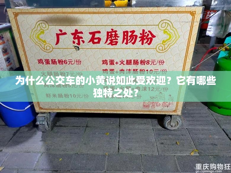 為什么公交車的小黃說如此受歡迎？它有哪些獨特之處？