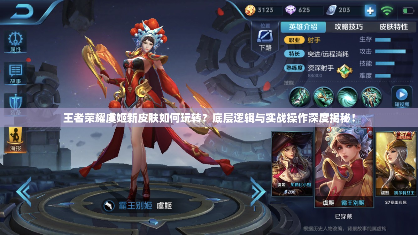 王者榮耀虞姬新皮膚如何玩轉(zhuǎn)？底層邏輯與實戰(zhàn)操作深度揭秘！