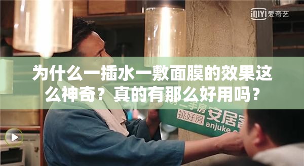 為什么一插水一敷面膜的效果這么神奇？真的有那么好用嗎？