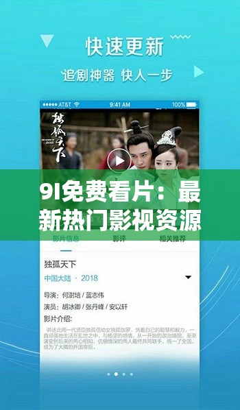 9I免費(fèi)看片：最新熱門影視資源在線觀看，高清流暢無(wú)廣告，暢享極致觀影體驗(yàn)