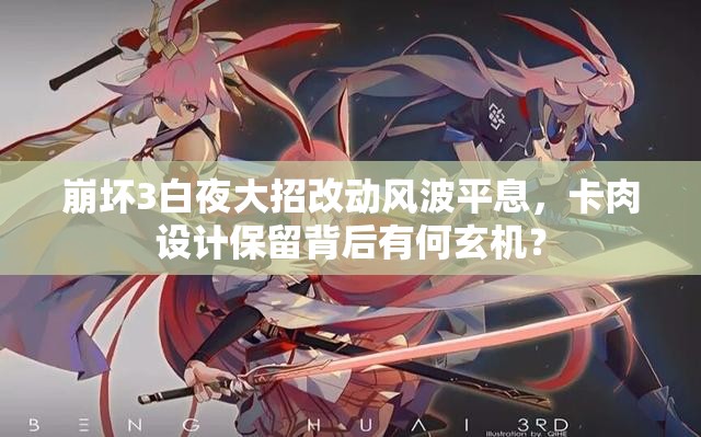 崩壞3白夜大招改動(dòng)風(fēng)波平息，卡肉設(shè)計(jì)保留背后有何玄機(jī)？