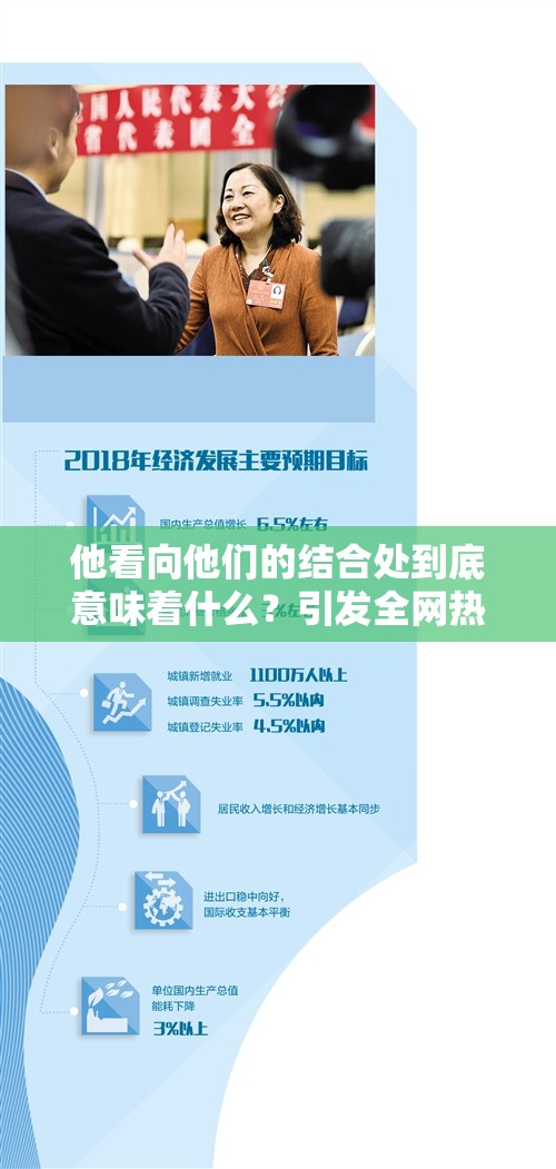 他看向他們的結(jié)合處到底意味著什么？引發(fā)全網(wǎng)熱議的話題探討