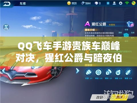 QQ飛車手游貴族車巔峰對(duì)決，猩紅公爵與暗夜伯爵究竟誰(shuí)更勝一籌？