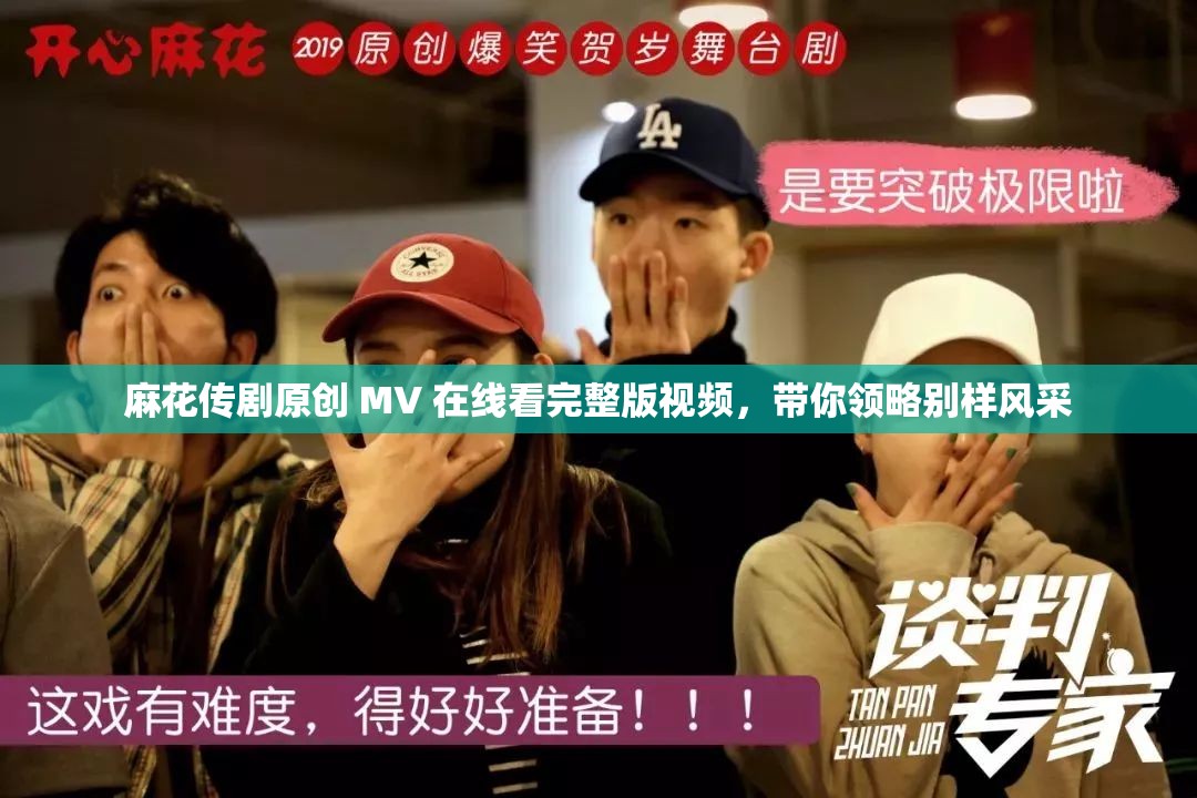麻花傳劇原創(chuàng) MV 在線看完整版視頻，帶你領(lǐng)略別樣風(fēng)采