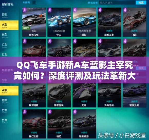 QQ飛車手游新A車藍(lán)影主宰究竟如何？深度評測及玩法革新大預(yù)測
