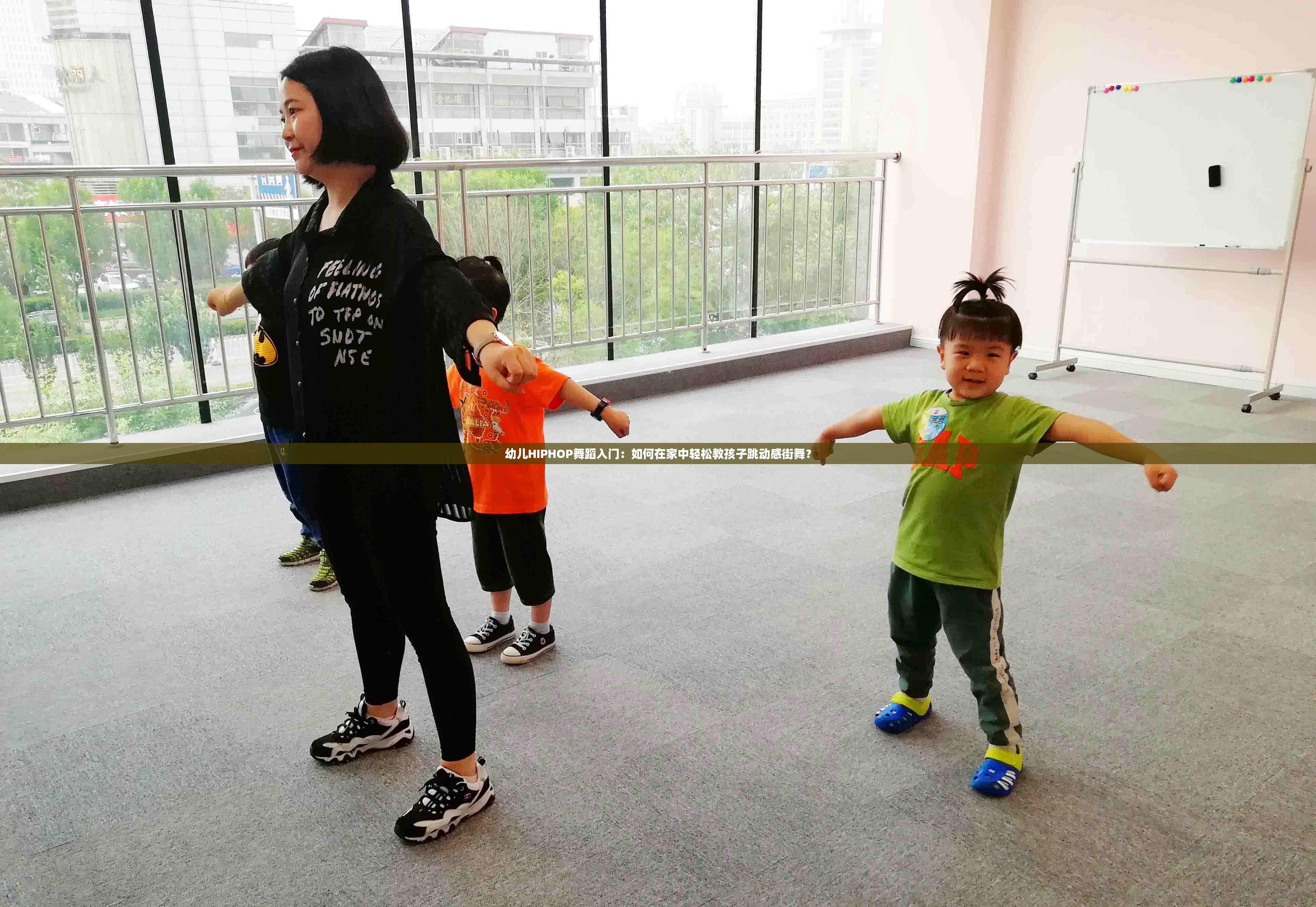 幼兒HIPHOP舞蹈入門：如何在家中輕松教孩子跳動感街舞？