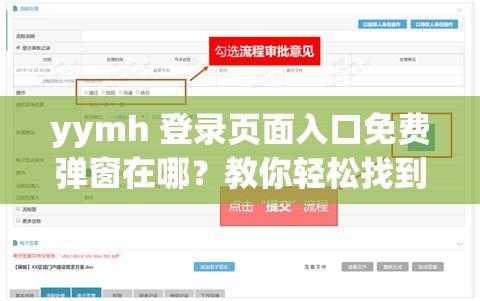 yymh 登錄頁面入口免費彈窗在哪？教你輕松找到它