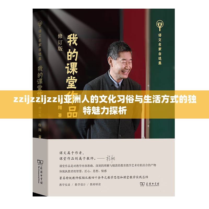 zzijzzijzzij亞洲人的文化習(xí)俗與生活方式的獨(dú)特魅力探析