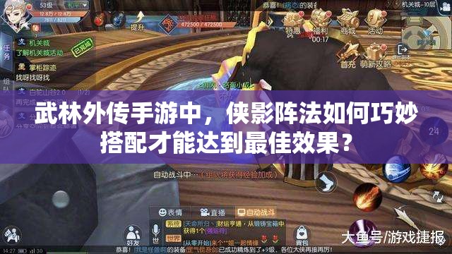 武林外傳手游中，俠影陣法如何巧妙搭配才能達(dá)到最佳效果？