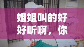 姐姐叫的好好聽啊，你想知道她是怎么做到的嗎？