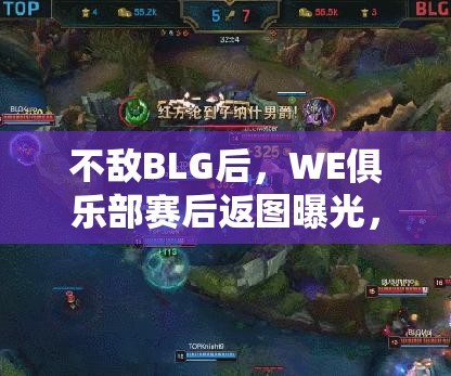 不敵BLG后，WE俱樂部賽后返圖曝光，展現(xiàn)團(tuán)隊堅韌與反思時刻