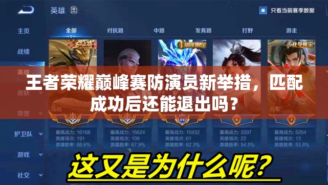 王者榮耀巔峰賽防演員新舉措，匹配成功后還能退出嗎？