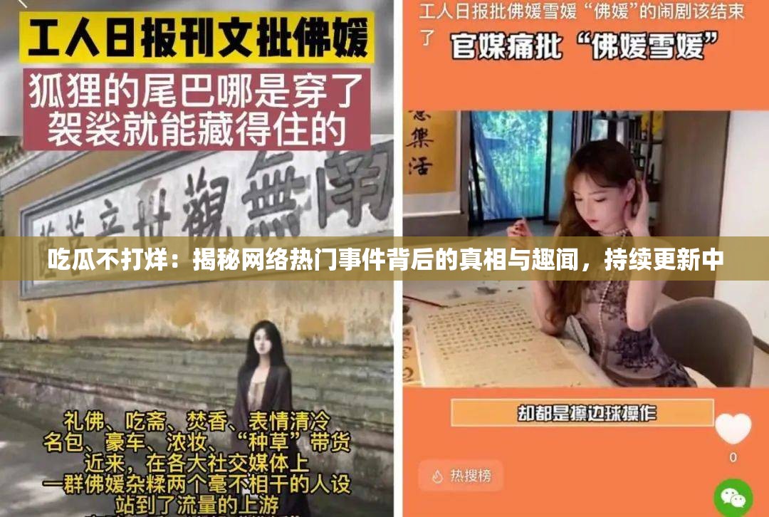 吃瓜不打烊：揭秘網(wǎng)絡(luò)熱門事件背后的真相與趣聞，持續(xù)更新中