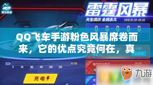 QQ飛車手游粉色風(fēng)暴席卷而來(lái)，它的優(yōu)點(diǎn)究竟何在，真的好開嗎？