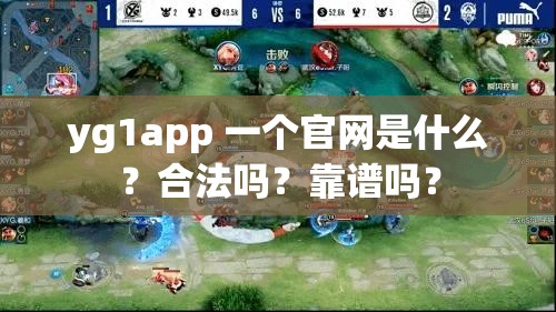 yg1app 一個官網是什么？合法嗎？靠譜嗎？