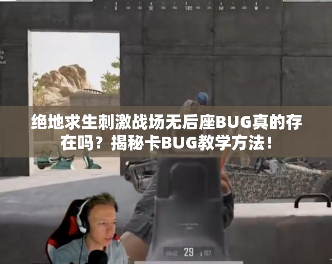 絕地求生刺激戰(zhàn)場無后座BUG真的存在嗎？揭秘卡BUG教學方法！