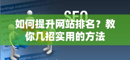 如何提升網站排名？教你幾招實用的方法
