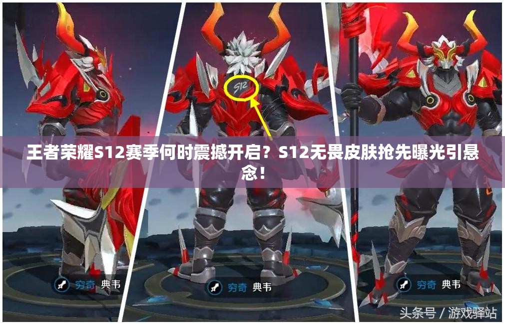 王者榮耀S12賽季何時(shí)震撼開啟？S12無(wú)畏皮膚搶先曝光引懸念！