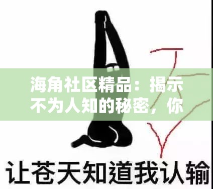 海角社區(qū)精品：揭示不為人知的秘密，你知道多少？