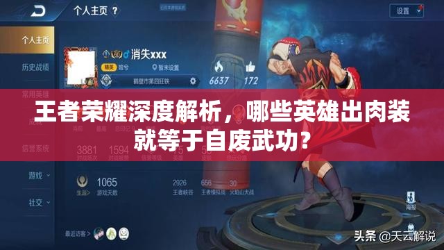 王者榮耀深度解析，哪些英雄出肉裝就等于自廢武功？